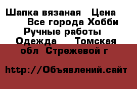 Шапка вязаная › Цена ­ 800 - Все города Хобби. Ручные работы » Одежда   . Томская обл.,Стрежевой г.